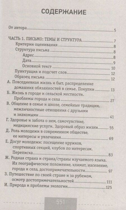 Фотография книги "Наталья Селянцева: ЕГЭ. Английский язык. Эссе: темы и аргументы. Письмо: темы и структура"