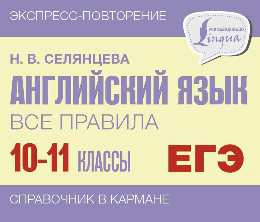 Обложка книги "Наталья Селянцева: ЕГЭ. Английский язык. Все правила. 10-11 классы"