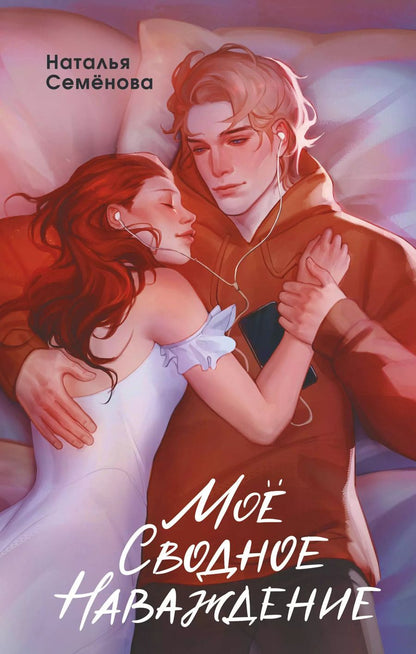 Обложка книги "Наталья Семенова: Моё сводное наваждение"