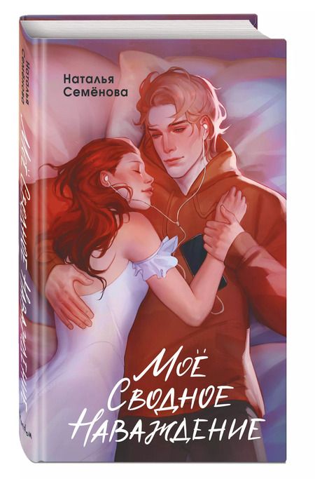 Фотография книги "Наталья Семенова: Моё сводное наваждение"