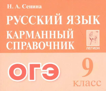 Обложка книги "Наталья Сенина: ОГЭ. Русский язык. 9 класс. Карманный справочник"