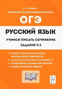 Обложка книги "Наталья Сенина: Русский язык. 9 класс. Учимся писать сочинение. Задание 9.3"
