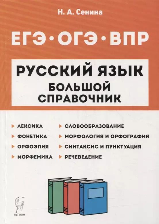 Обложка книги "Наталья Сенина: Русский язык. Большой справочник для подготовки к ВПР, ОГЭ и ЕГЭ. 5-11-е классы: справочное пособие"