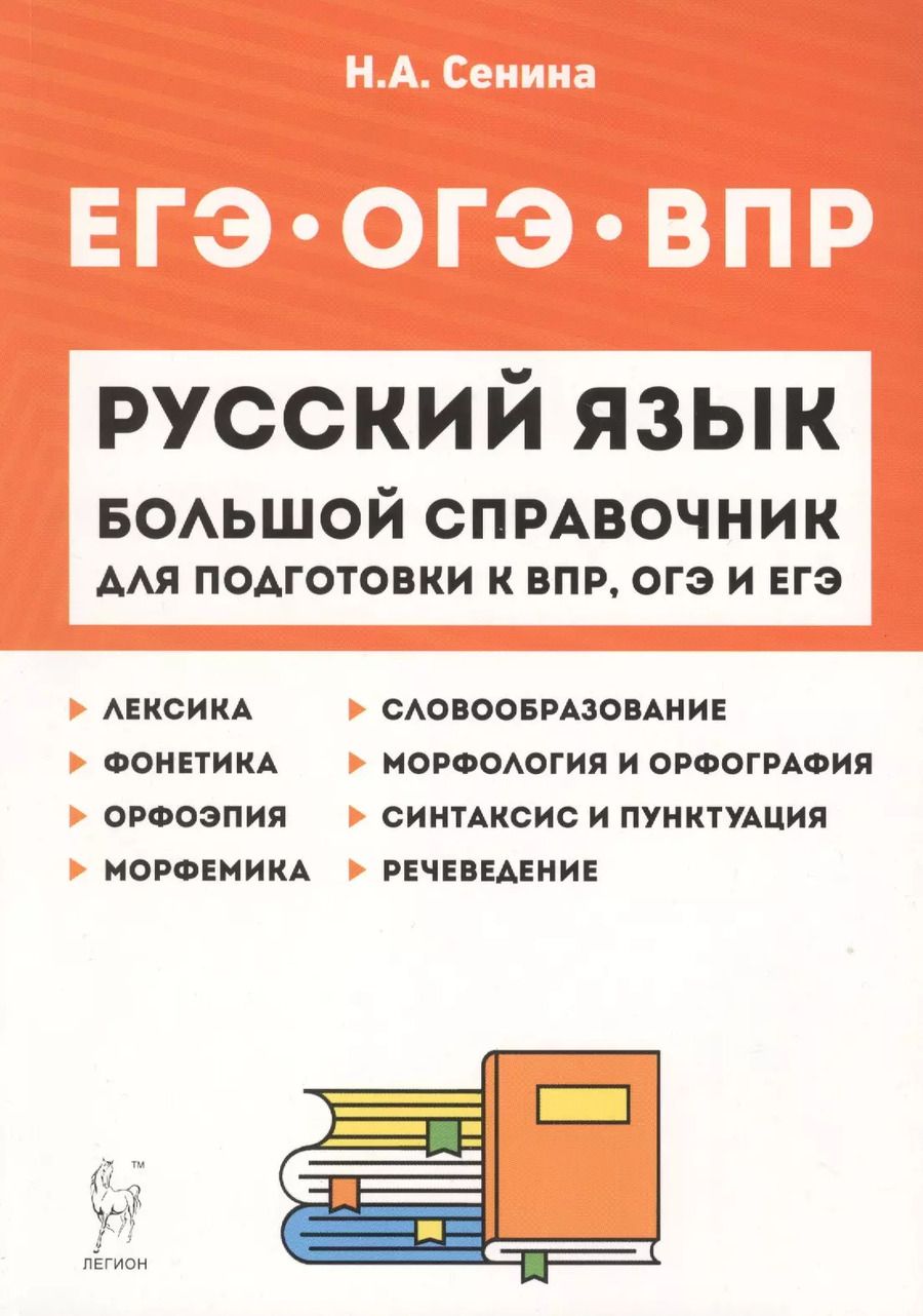 Обложка книги "Наталья Сенина: Русский язык. Большой справочник для подготовки к ВПР, ОГЭ и ЕГЭ. 5–11 классы. Справочное пособие"