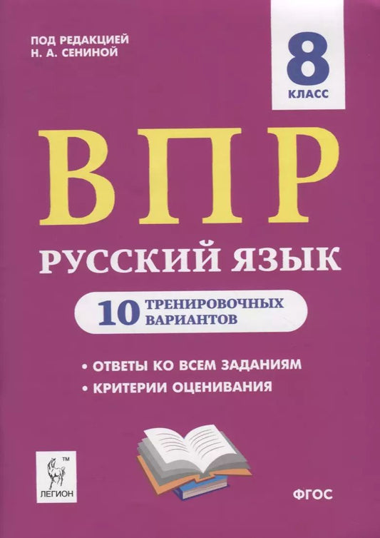 Обложка книги "Наталья Сенина: Русский язык. ВПР. 8 класс. 10 тренировочных вариантов. Учебное пособие"