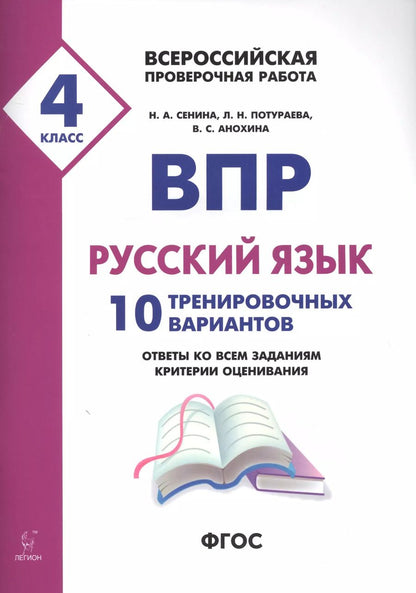 Обложка книги "Наталья Сенина: ВПР. Русский язык. 4 класс. 10 тренировочных вариантов. Ответы ко всем заданиям, критерии оценивания. Учебное пособие"