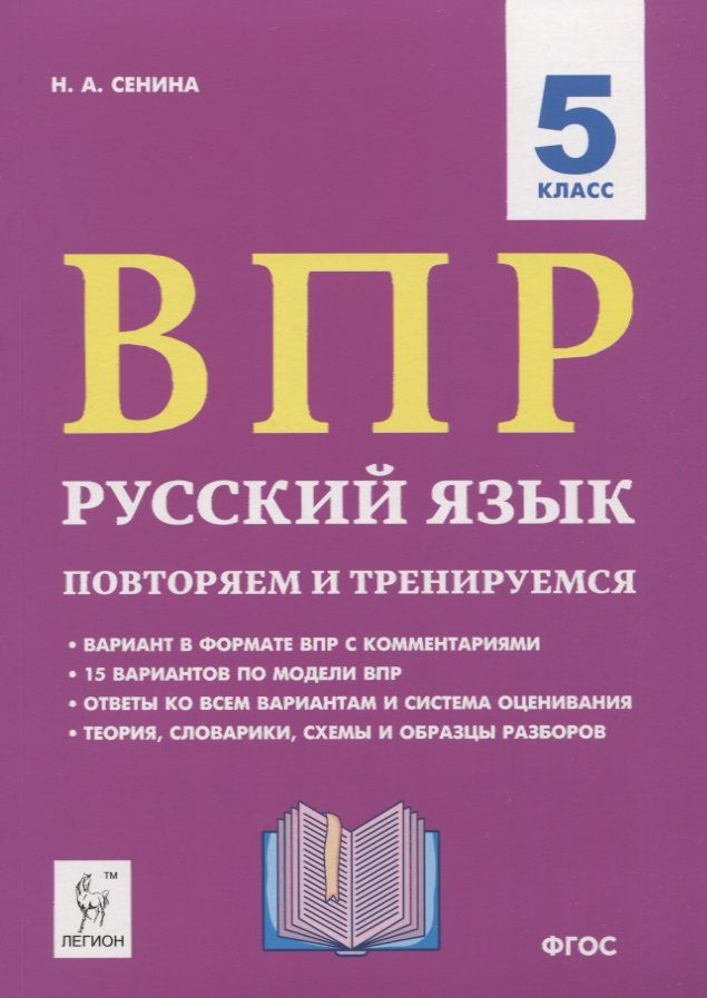 Обложка книги "Наталья Сенина: ВПР. Русский язык. 5 класс. Повторяем и тренируемся. 15 тренировочных вариантов. Учебно-методическое пособие"