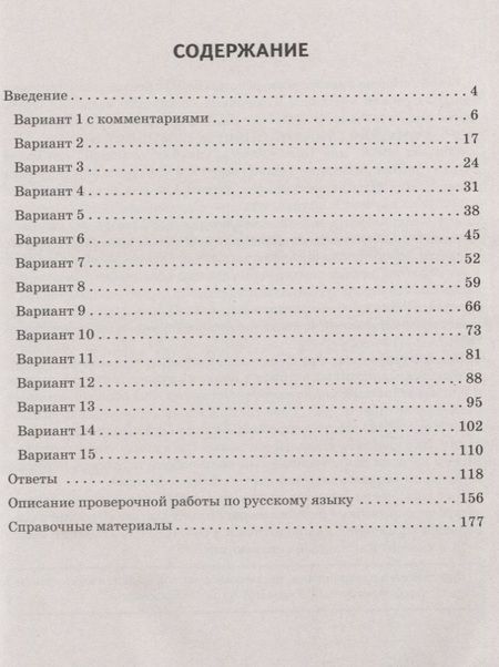 Фотография книги "Наталья Сенина: ВПР. Русский язык. 5 класс. Повторяем и тренируемся. 15 тренировочных вариантов. Учебно-методическое пособие"
