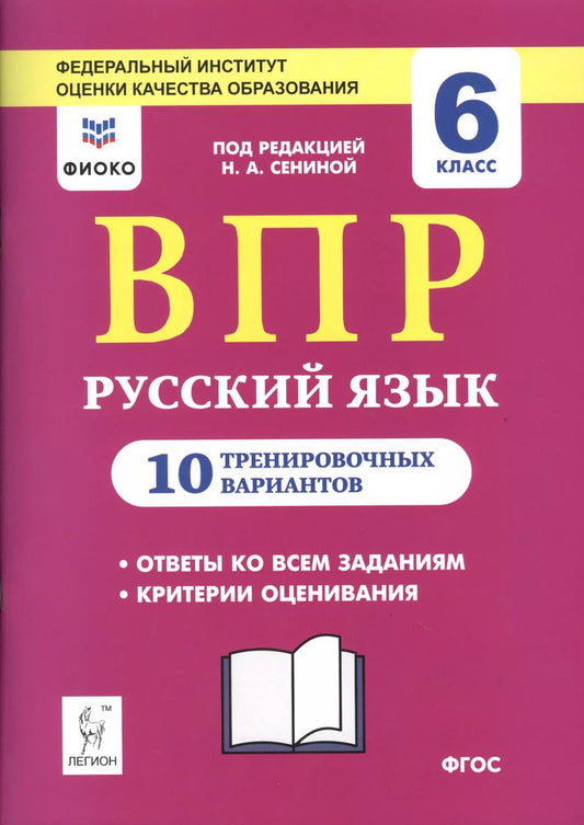 Обложка книги "Наталья Сенина: ВПР. Русский язык. 6 класс. 10 тренировочных вариантов. Учебное пособие"