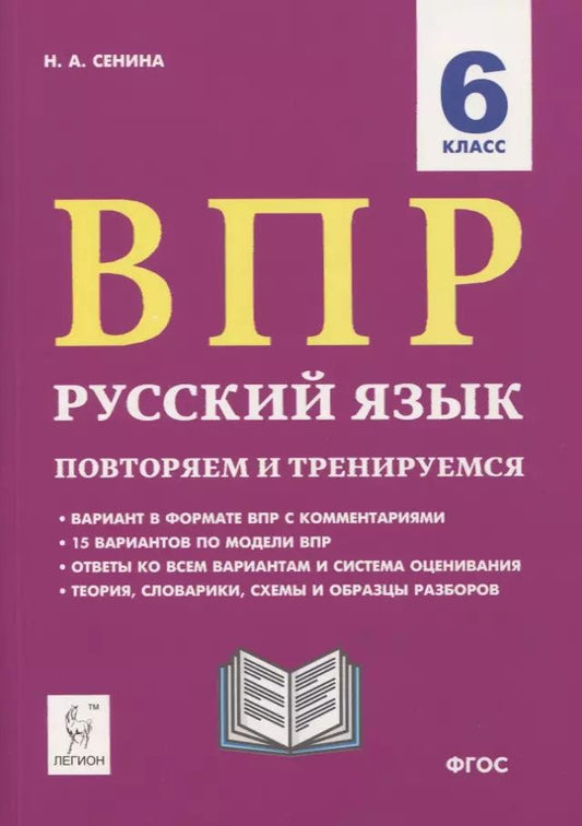 Обложка книги "Наталья Сенина: ВПР. Русский язык. 6 класс. Повторяем и тренируемся. 15 тренировочных вариантов. Учебно-методическое пособие"