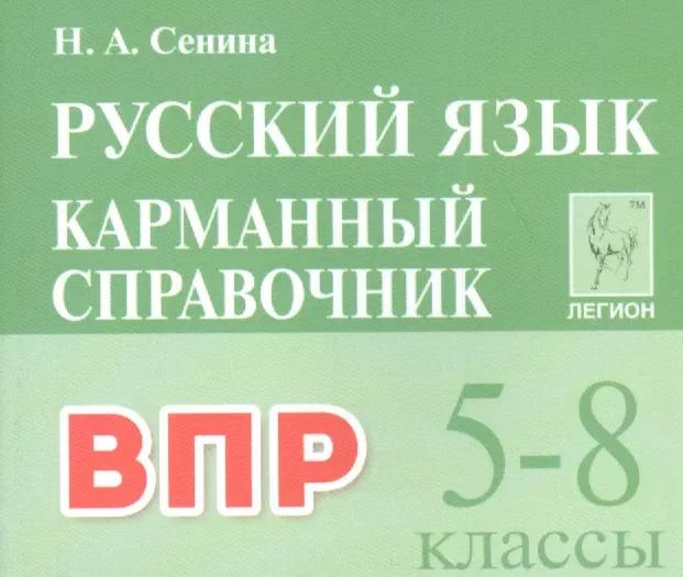 Обложка книги "Наталья Сенина: ВПР Русский язык. 5–8 классы. Карманный справочник"