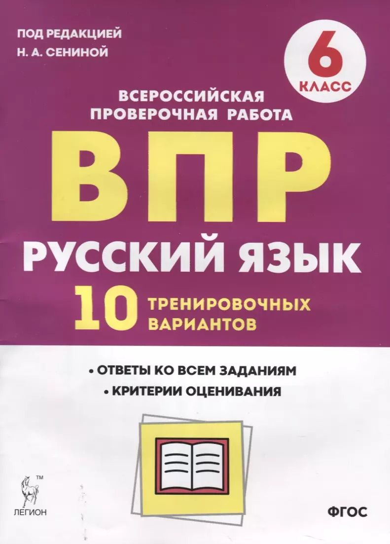 Обложка книги "Наталья Сенина: ВПР Русский язык 6 кл. 10 трен. вар. Уч пос. (2 изд.) (мВПР) Сенина (ФГОС)"