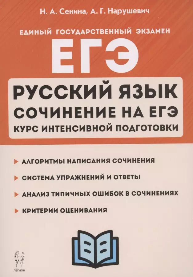 Обложка книги "Наталья Сенина: ЕГЭ. Русский язык. Сочинение на ЕГЭ. Курс интенсивной подготовки. Учебно-методическое пособие"