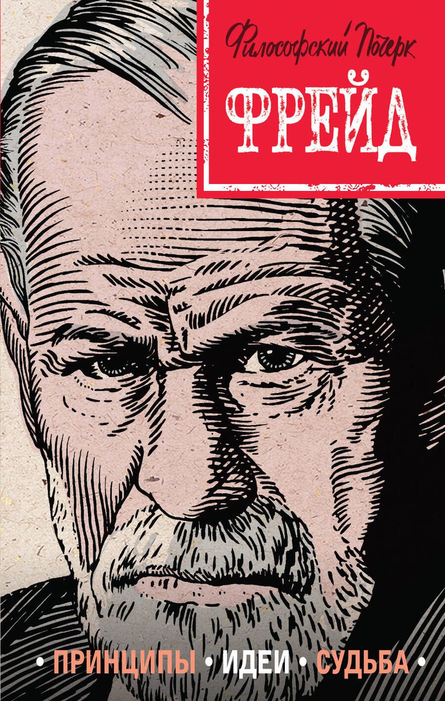 Обложка книги "Наталья Сердцева: Фрейд. Принципы, идеи, судьба"