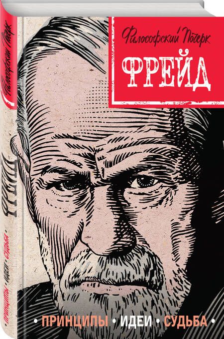 Фотография книги "Наталья Сердцева: Фрейд. Принципы, идеи, судьба"
