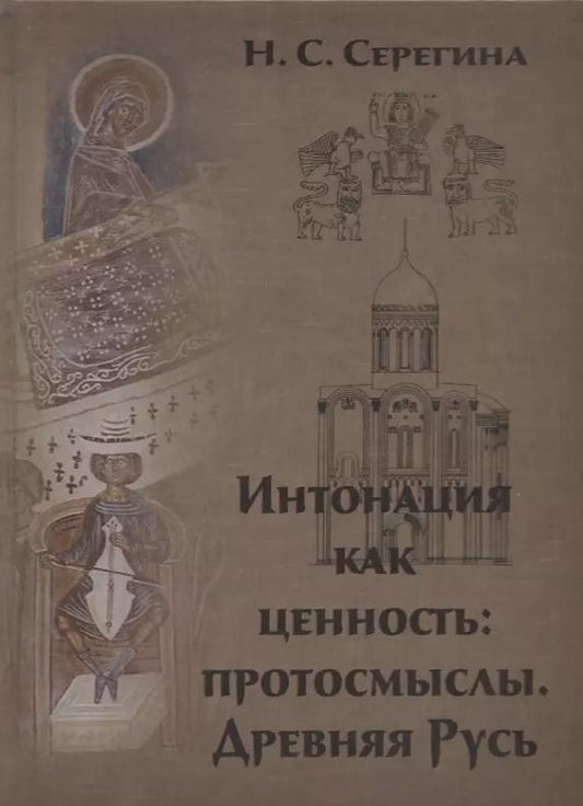 Обложка книги "Наталья Серегина: Интонация как ценность: протосмыслы. Древняя Русь"