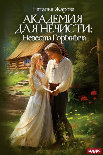 Обложка книги "Наталья Сергеевна: Академия для нечисти: Невеста Горыныча"