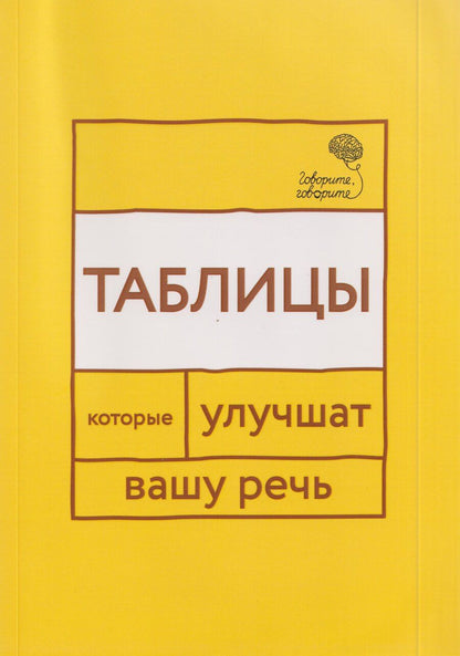 Обложка книги "Наталья Сергеевна: Говорите, говорите: Таблицы, которые улучшат вашу речь. Часть 1"