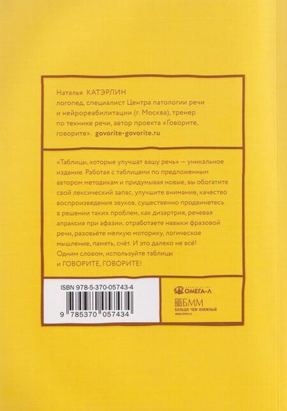Фотография книги "Наталья Сергеевна: Говорите, говорите: Таблицы, которые улучшат вашу речь. Часть 1"