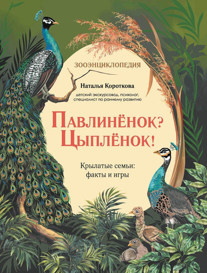 Обложка книги "Наталья Сергеевна: Павлиненок? Цыпленок! Крылатые семьи: факты и игры"