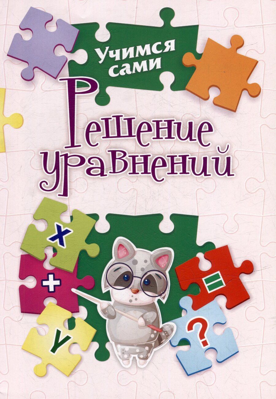 Обложка книги "Наталья Сергеевна: Решение уравнений. 2-4 классы"
