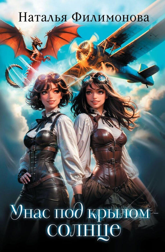 Обложка книги "Наталья Сергеевна: У нас под крылом – солнце"