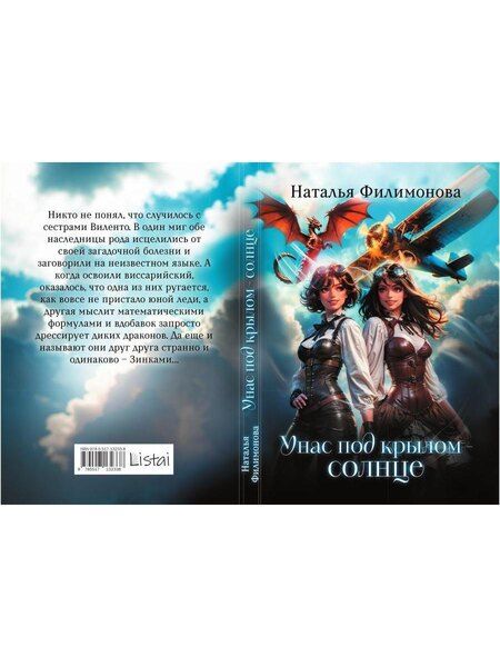 Фотография книги "Наталья Сергеевна: У нас под крылом – солнце"