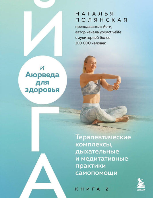Обложка книги "Наталья Сергеевна: Йога и Аюрведа для здоровья. Терапевтические комплексы, дыхательные и медитативные практики самопомощи"