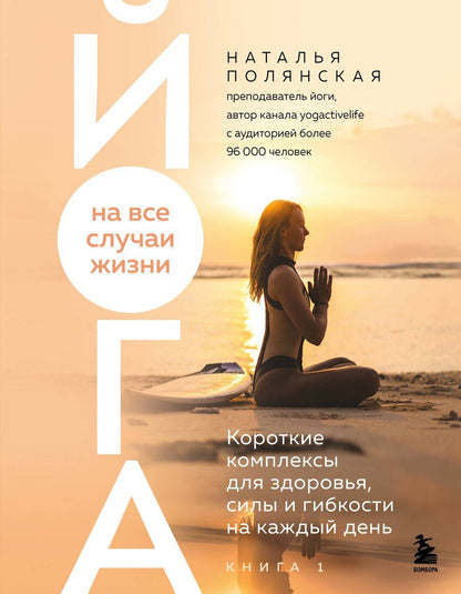 Обложка книги "Наталья Сергеевна: Йога на все случаи жизни. Короткие комплексы для здоровья, силы и гибкости на каждый день. Книга 1"