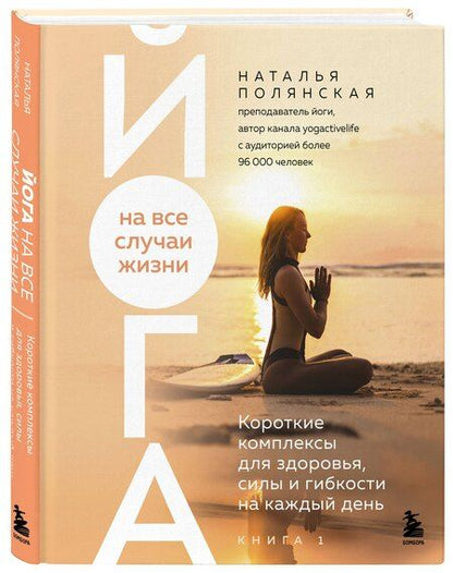 Фотография книги "Наталья Сергеевна: Йога на все случаи жизни. Короткие комплексы для здоровья, силы и гибкости на каждый день. Книга 1"