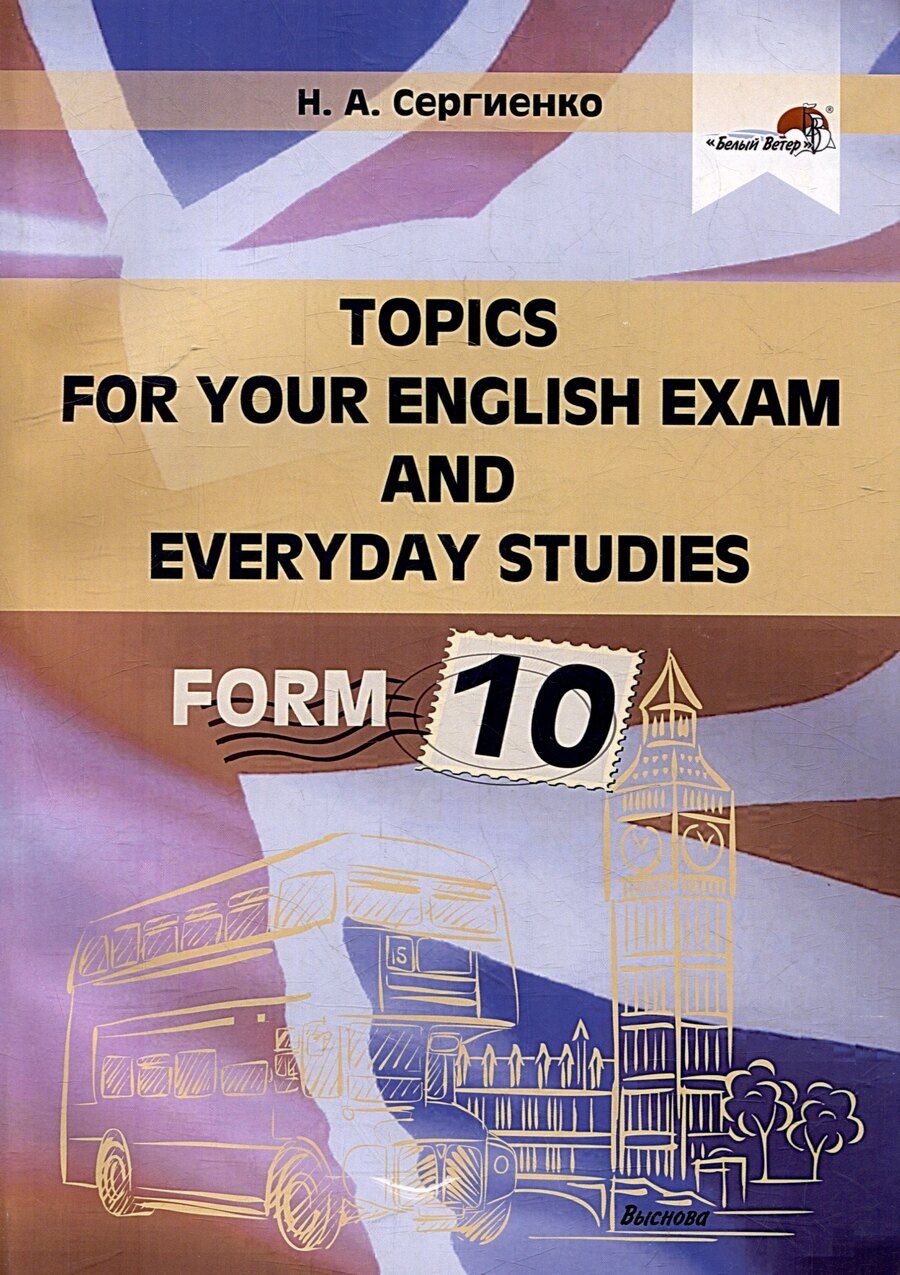 Обложка книги "Наталья Сергиенко: Topics for your English exam and everyday studies. Form 10"