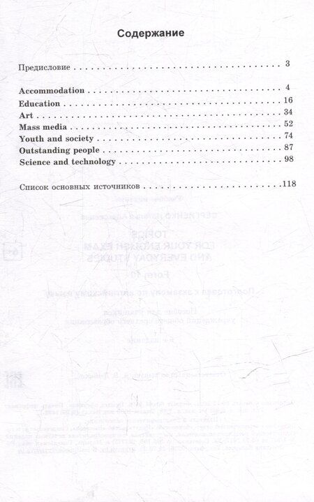 Фотография книги "Наталья Сергиенко: Topics for your English exam and everyday studies. Form 10"