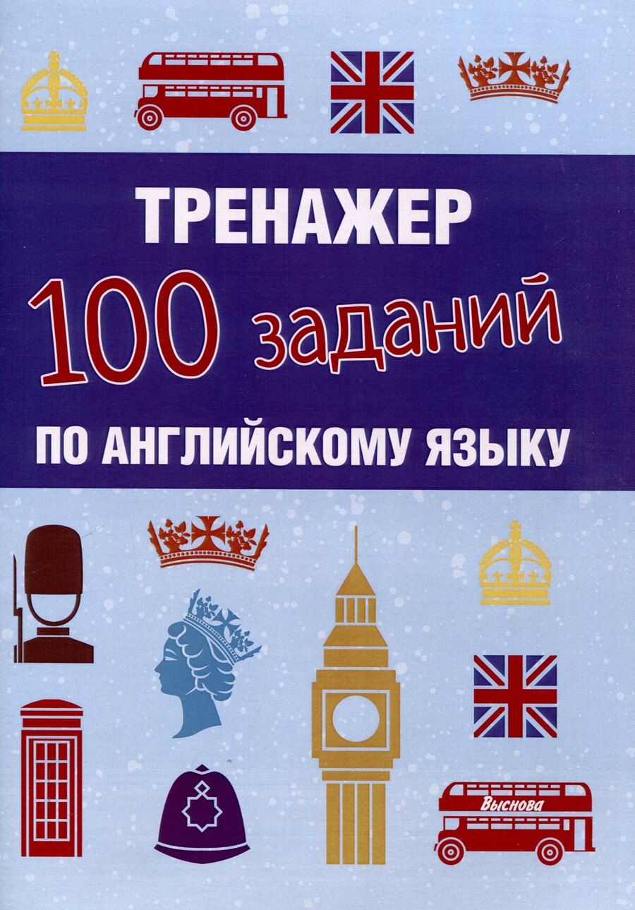 Обложка книги "Наталья Сергиенко: Тренажер. 100 заданий по английскому языку"