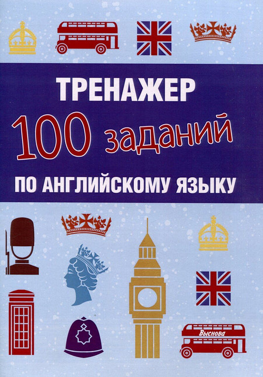Обложка книги "Наталья Сергиенко: Тренажер. 100 заданий по английскому языку"