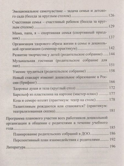 Фотография книги "Наталья Сертакова: Инновационные формы взаимодействия ДОУ с семьей: родительские собрания и конференции, дискуссии, практикумы, встречи за круглым столом. 2-е изд., испр"