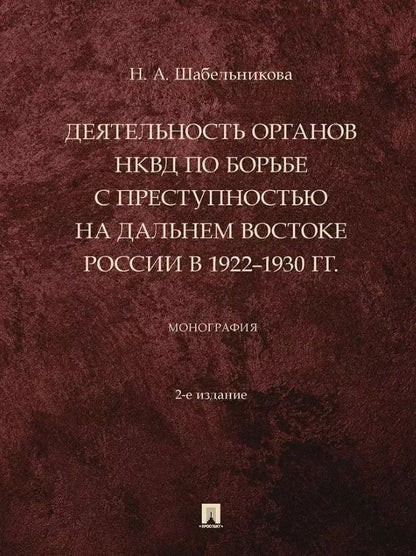 Обложка книги "Наталья Шабельникова: Деятельность органов НКВД по борьбе с преступностью на Дальнем Востоке России в 1922–1930 гг.: монография"