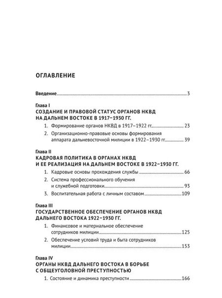 Фотография книги "Наталья Шабельникова: Деятельность органов НКВД по борьбе с преступностью на Дальнем Востоке России в 1922–1930 гг.: монография"