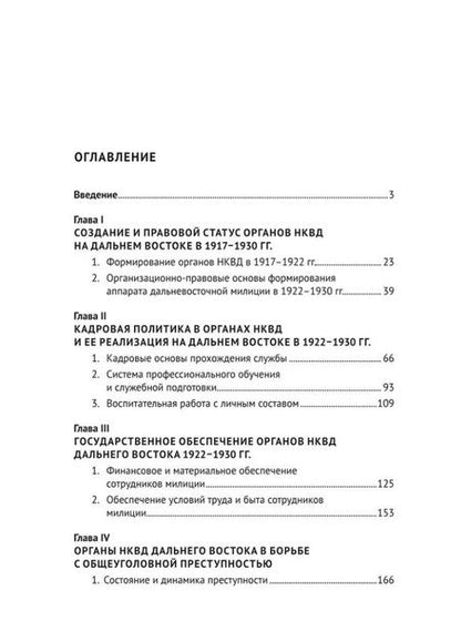 Фотография книги "Наталья Шабельникова: Деятельность органов НКВД по борьбе с преступностью на Дальнем Востоке России в 1922–1930 гг.: монография"