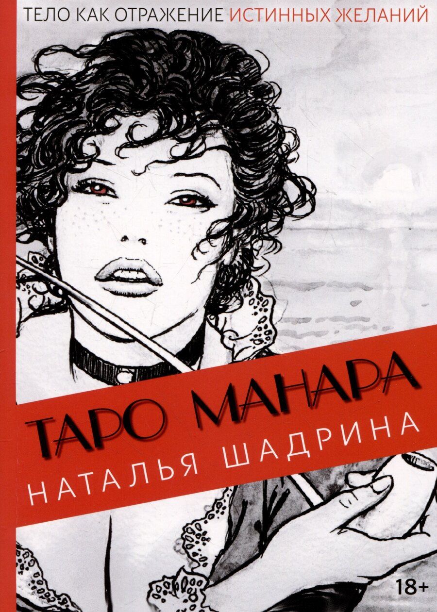 Обложка книги "Наталья Шадрина: Эротическое Таро Манара. Тело как отражение истинных желаний. Путеводитель по Таро"