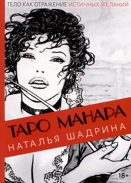 Обложка книги "Наталья Шадрина: Эротическое Таро Манара. Тело как отражение истинных желаний. Путеводитель по Таро"