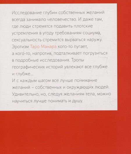 Фотография книги "Наталья Шадрина: Эротическое Таро Манара. Тело как отражение истинных желаний. Путеводитель по Таро"