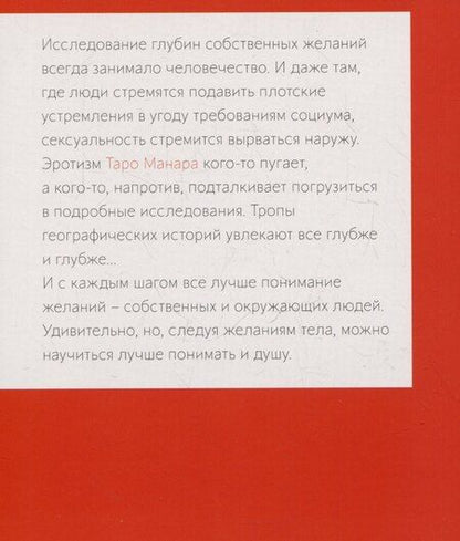 Фотография книги "Наталья Шадрина: Эротическое Таро Манара. Тело как отражение истинных желаний. Путеводитель по Таро"