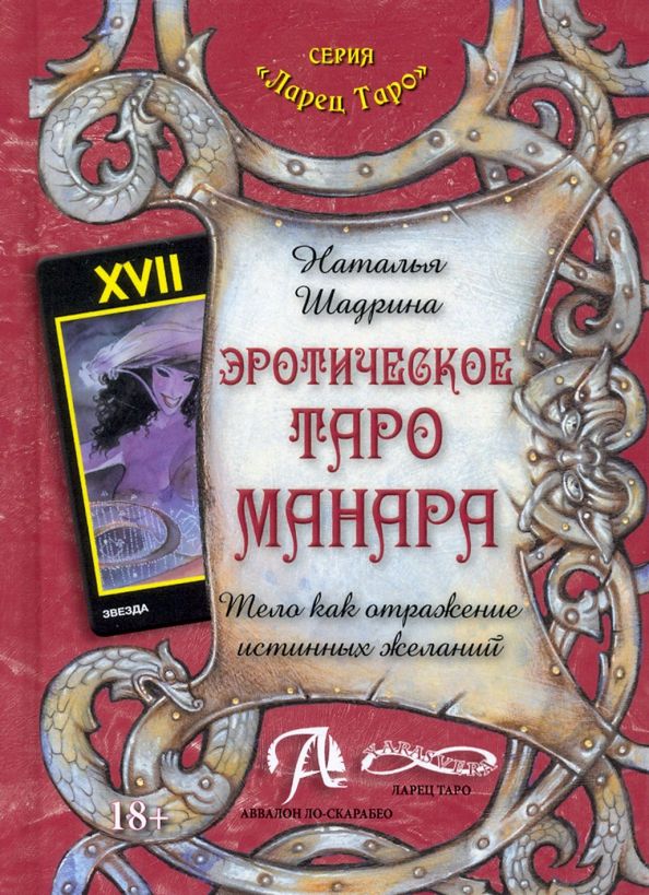Обложка книги "Наталья Шадрина: Эротическое Таро Манара. Тело как отражение истинных желаний"