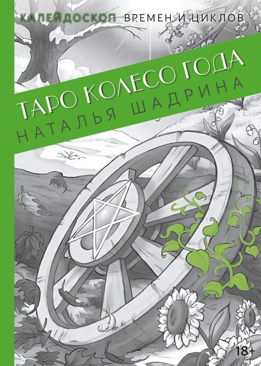 Обложка книги "Наталья Шадрина: Таро Колесо Года. Калейдоскоп времен и циклов"