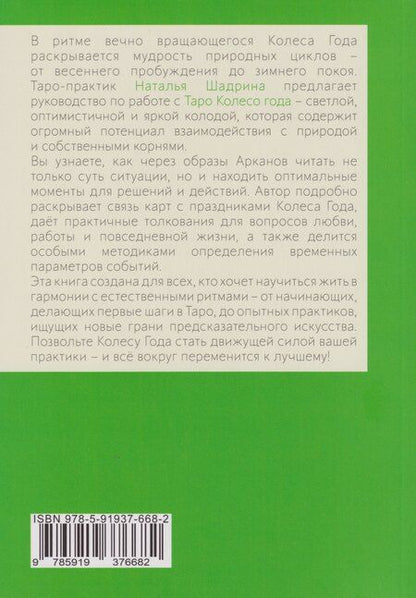 Фотография книги "Наталья Шадрина: Таро Колесо Года. Калейдоскоп времен и циклов"