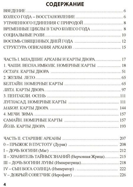 Фотография книги "Наталья Шадрина: Таро Колесо Года. Калейдоскоп времен и циклов"