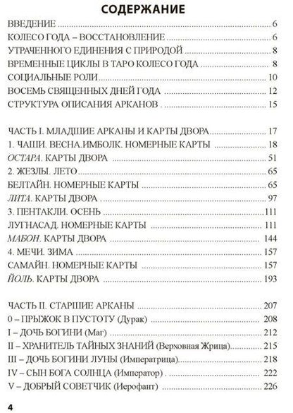 Фотография книги "Наталья Шадрина: Таро Колесо Года. Калейдоскоп времен и циклов"