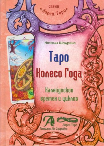 Обложка книги "Наталья Шадрина: Таро "Колесо Года". Калейдоскоп времен и циклов"