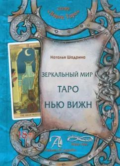 Обложка книги "Наталья Шадрина: Зеркальный мир Таро Нью Вижн. Методическое пособие"