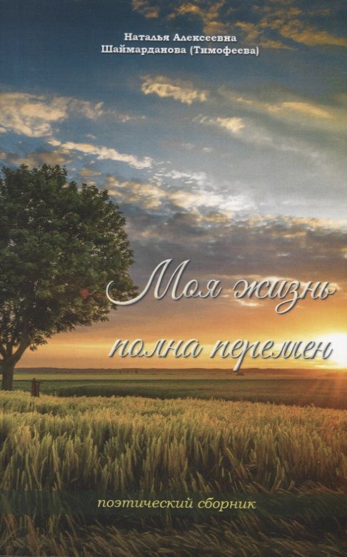 Обложка книги "Наталья Шаймарданова: Моя жизнь полна перемен"